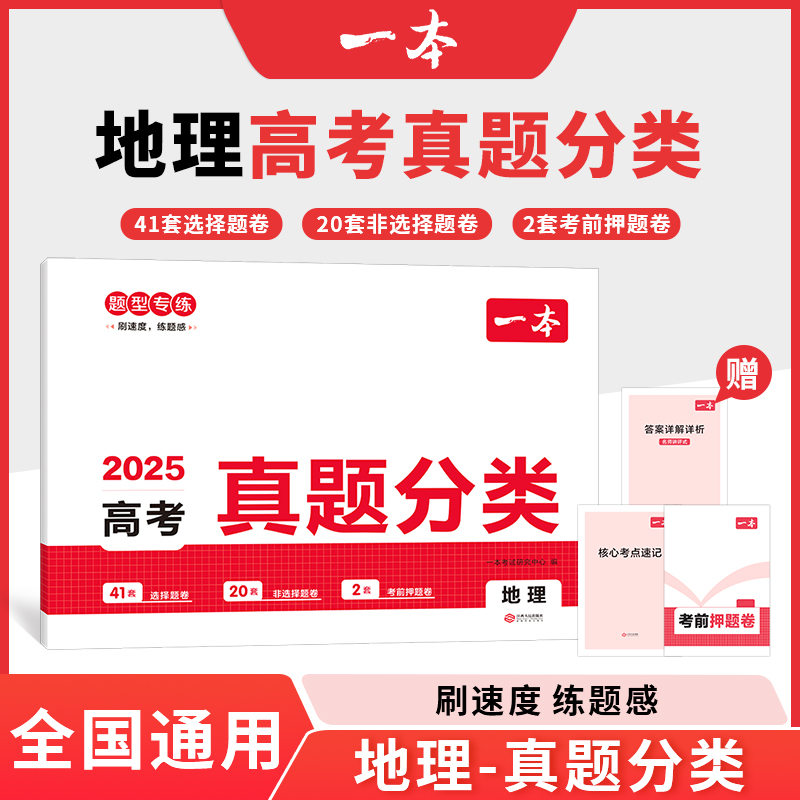 2025一本·高考真题分类 地理