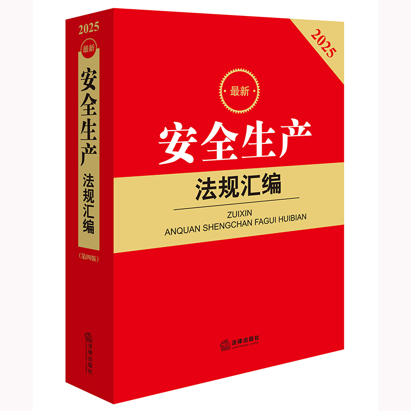 2025最新安全生产法规汇编（第四版）
