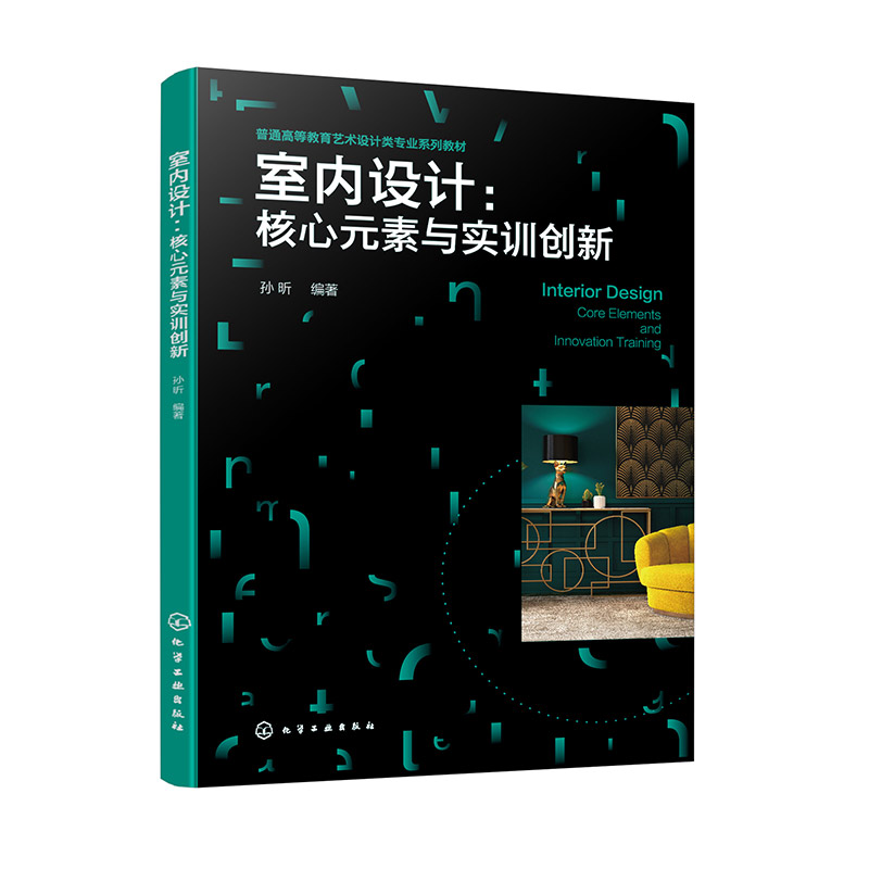 室内设计：核心元素与实训创新(孙昕 )