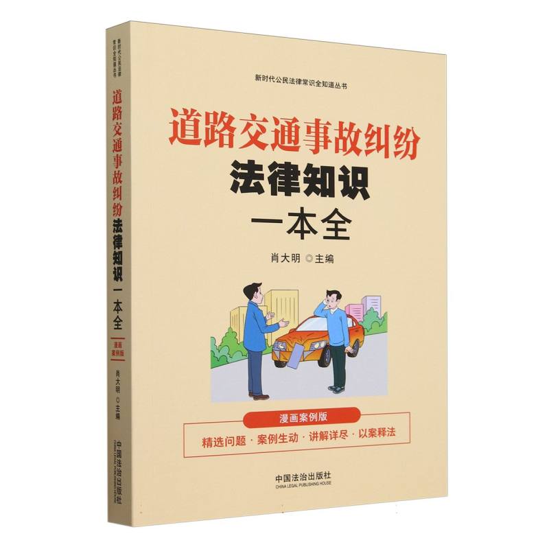 新时代公民法律常识全知道丛书-道路交通事故纠纷法律知识一本全(漫画案例版)