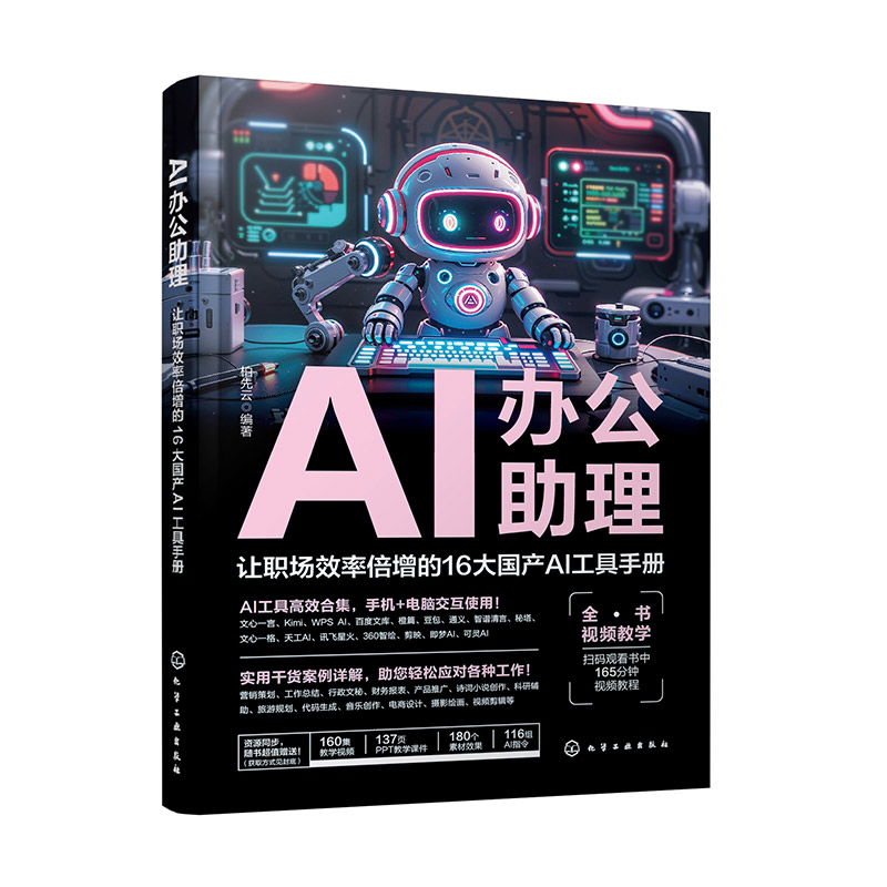 AI办公助理：让职场效率倍增的16大国产AI工具手册