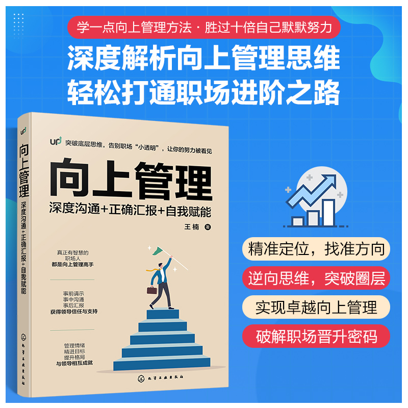 向上管理：深度沟通+正确汇报+自我赋能