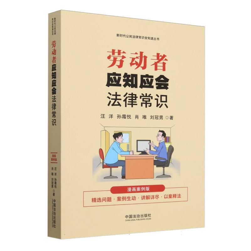 【新时代公民法律常识全知道丛书】劳动者应知应会法律常识：漫画案例版