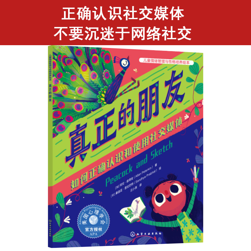 儿童情绪管理与性格培养绘本--真正的朋友：如何正确认识和使用社交媒体