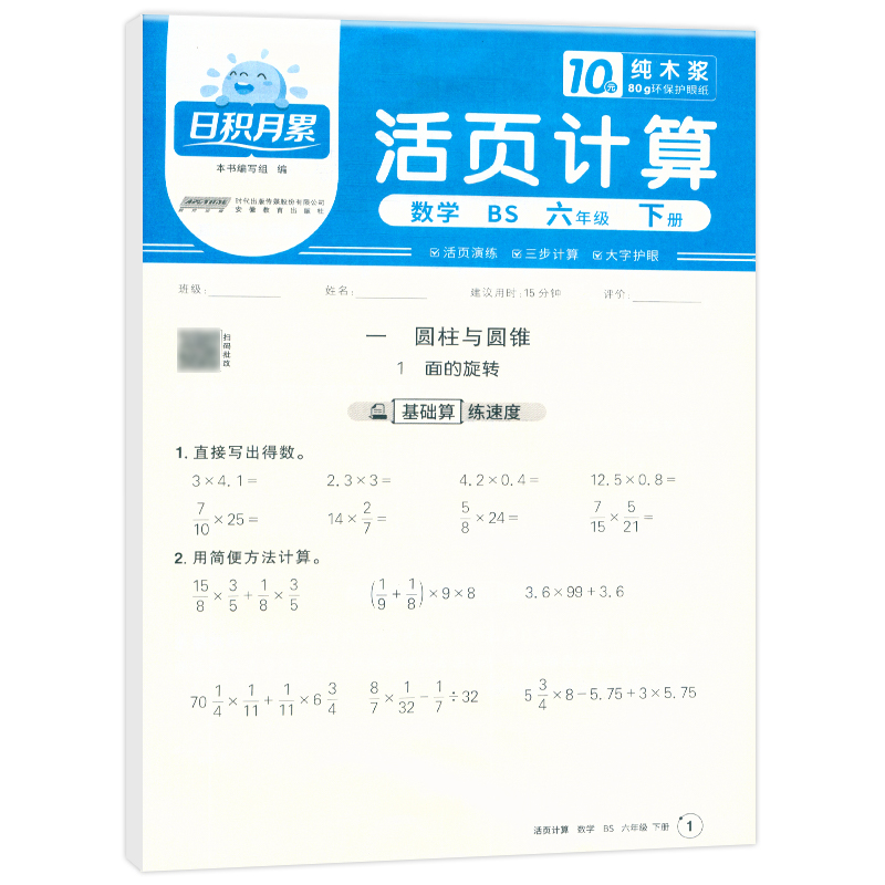 2025春日积月累活页计算数学北师版6年级下册