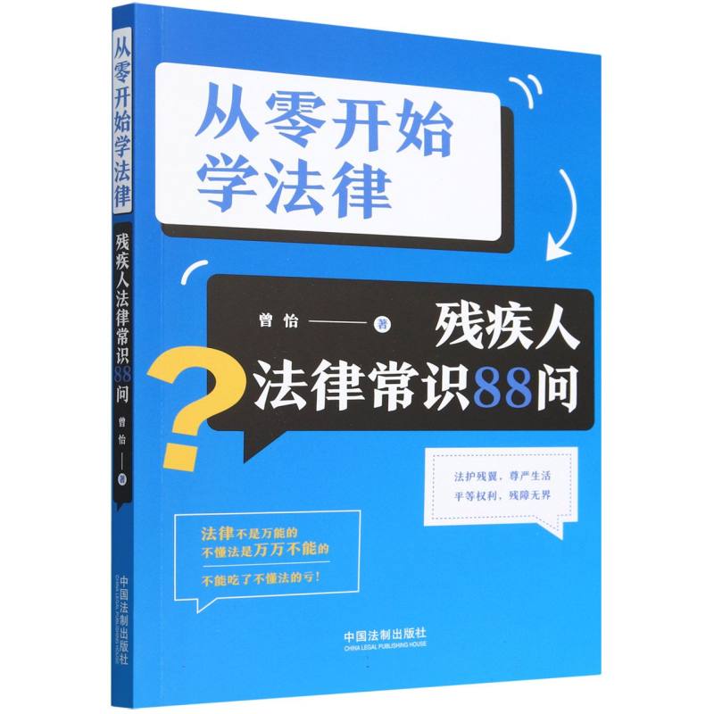 从零开始学法律(残疾人法律常识88问)
