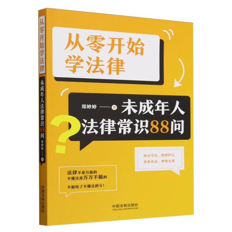 从零开始学法律(未成年人法律常识88问)