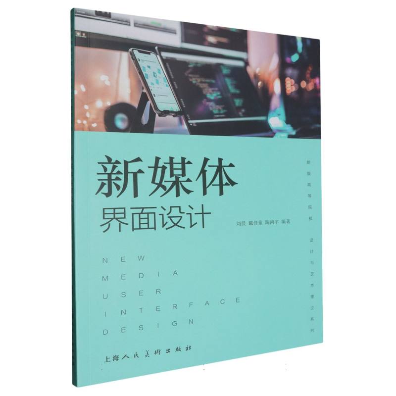 新媒体界面设计/新版高等院校设计与艺术理论系列