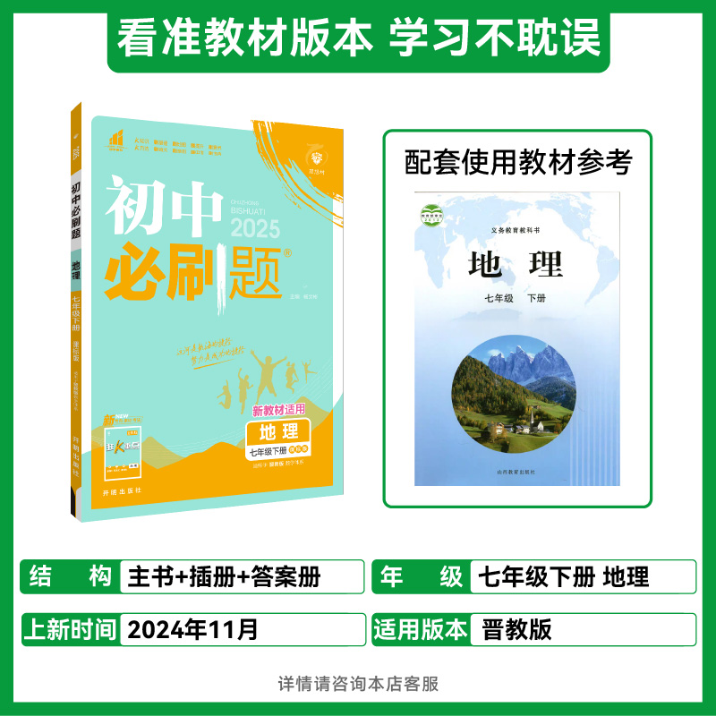 2025春初中必刷题 地理七年级下册 JJ