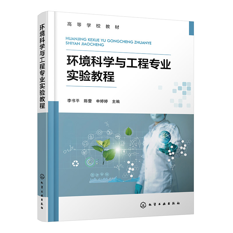 环境科学与工程专业实验教程(李书平)