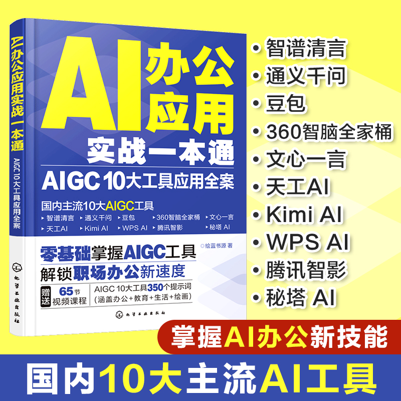 AI办公应用实战一本通：AIGC 10大工具应用全案