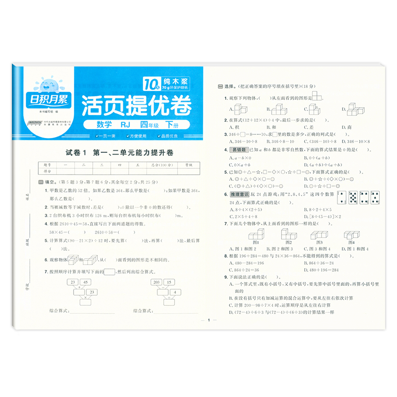 2025春日积月累活页提优卷数学人教版4年级下册