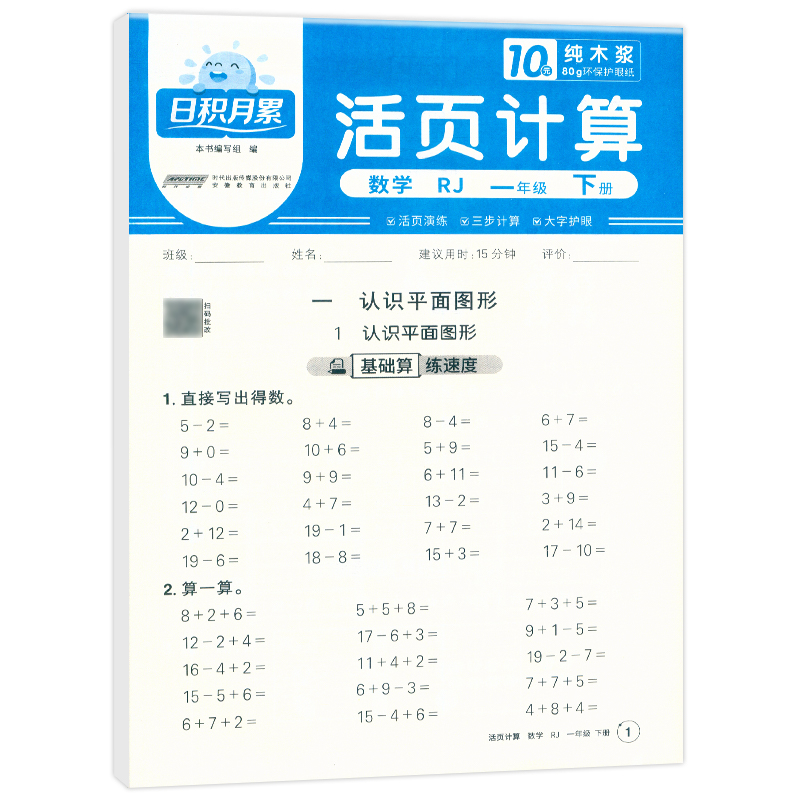 2025春日积月累活页计算数学人教版1年级下册