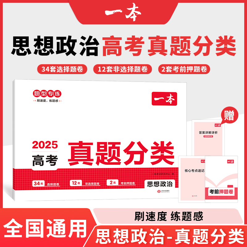 2025一本·高考真题分类 思想政治