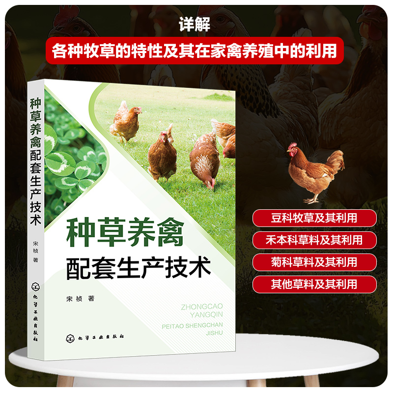 种草养禽配套生产技术