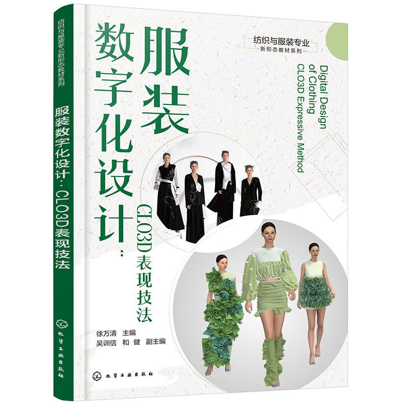纺织与服装专业新形态教材系列--服装数字化设计：CLO3D表现技法(徐万清 )
