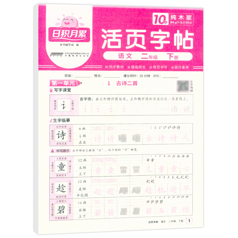 2025春日积月累活页字帖语文人教版2年级下册