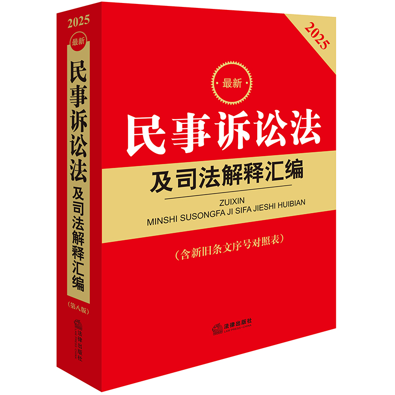 2025最新民事诉讼法及司法解释汇编（第八版 含新旧条文序号对照表）