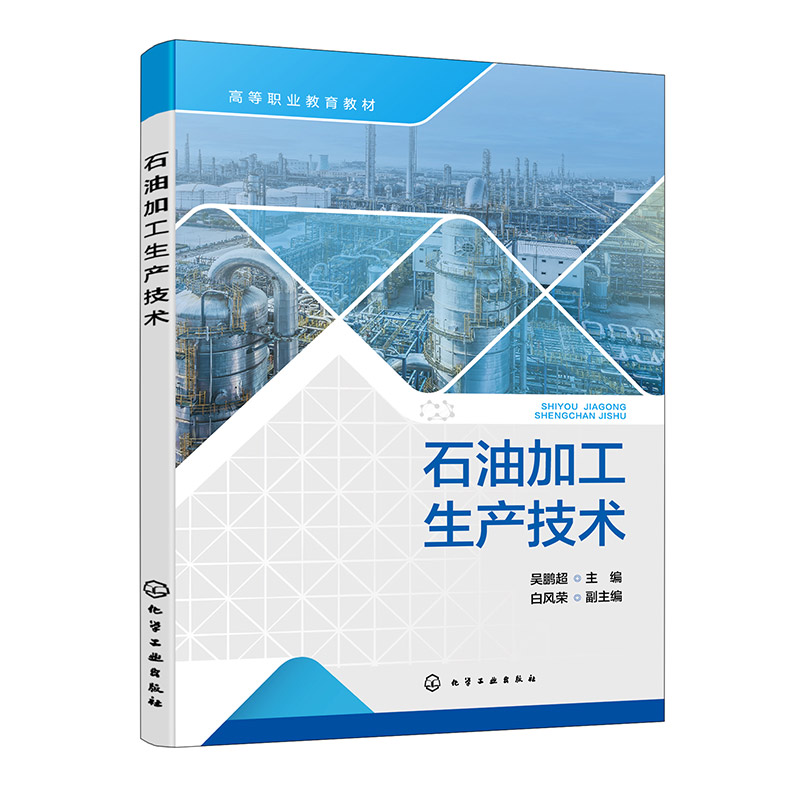 石油加工生产技术(吴鹏超 )