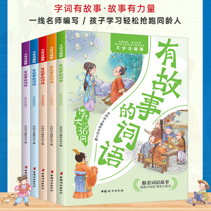 有故事的词语（全五册）注音版