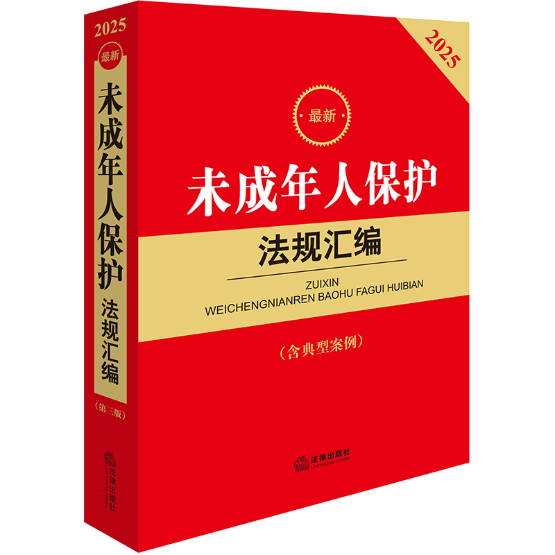 2025最新未成年人保护法规汇编（第三版 含典型案例）