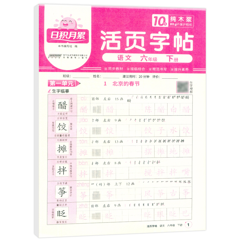 2025春日积月累活页字帖语文人教版6年级下册