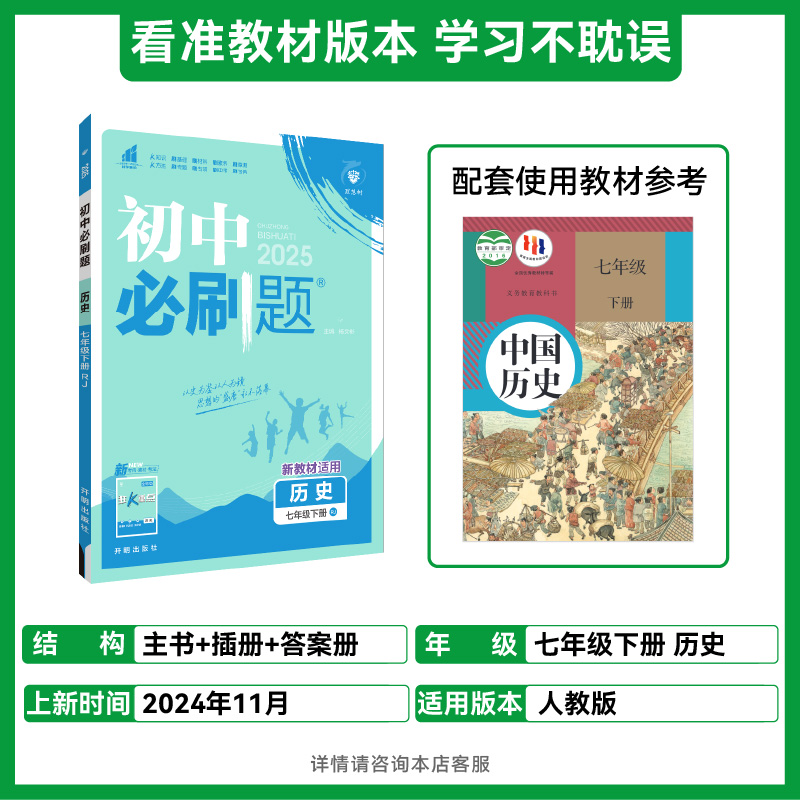 2025春初中必刷题 历史七年级下册 RJ