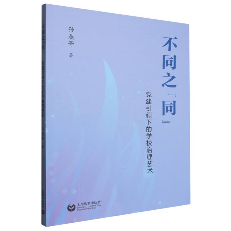 不同之“同”：党建引领下的学校治理艺术