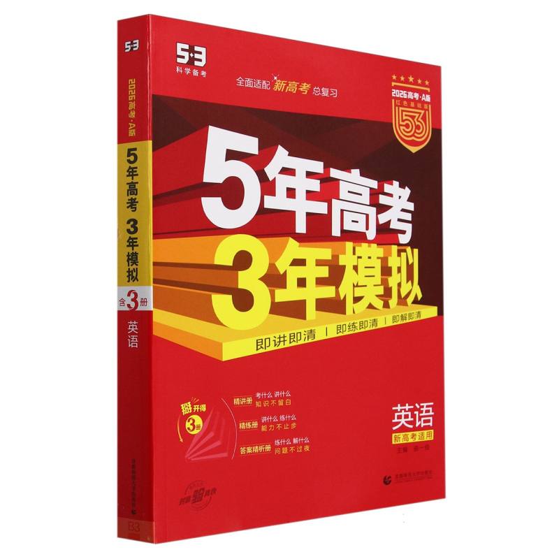 2026版《5.3》高考A版新高考版  英语