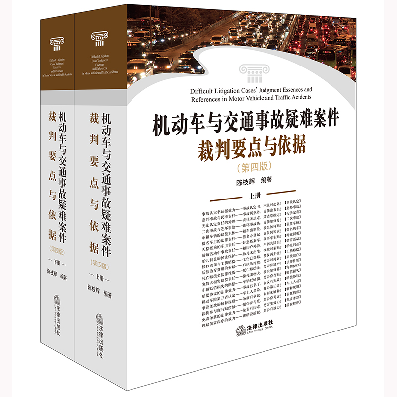 机动车与交通事故疑难案件裁判要点与依据（第四版）（上下册）
