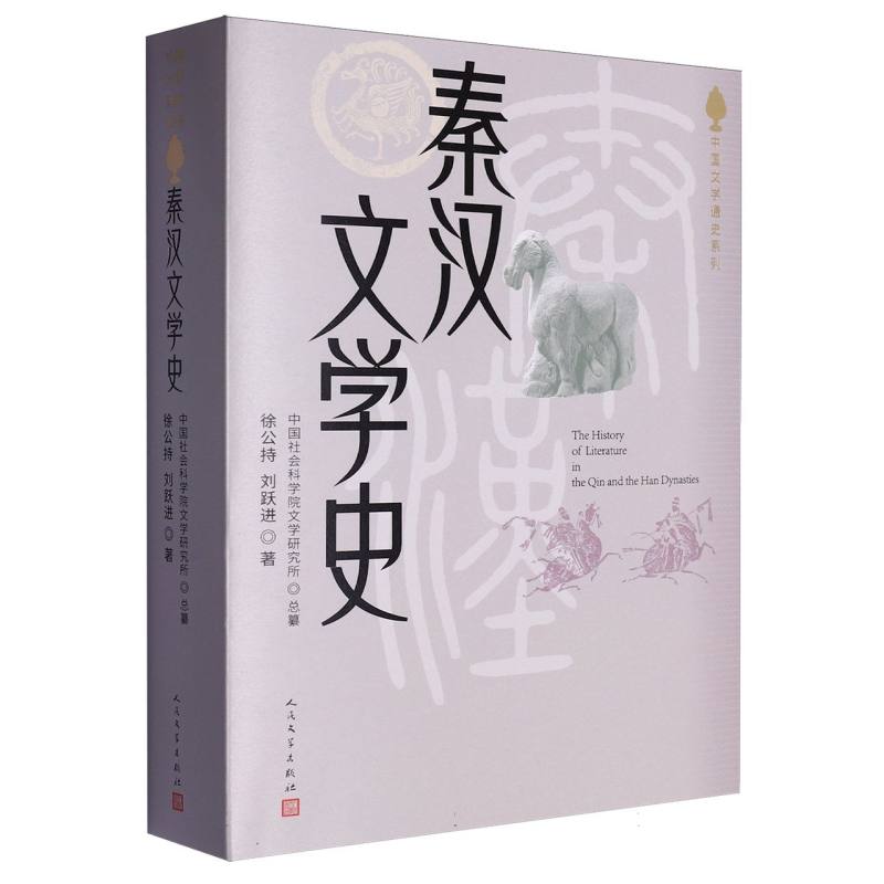 秦汉文学史