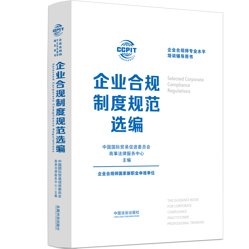 企业合规制度规范选编
