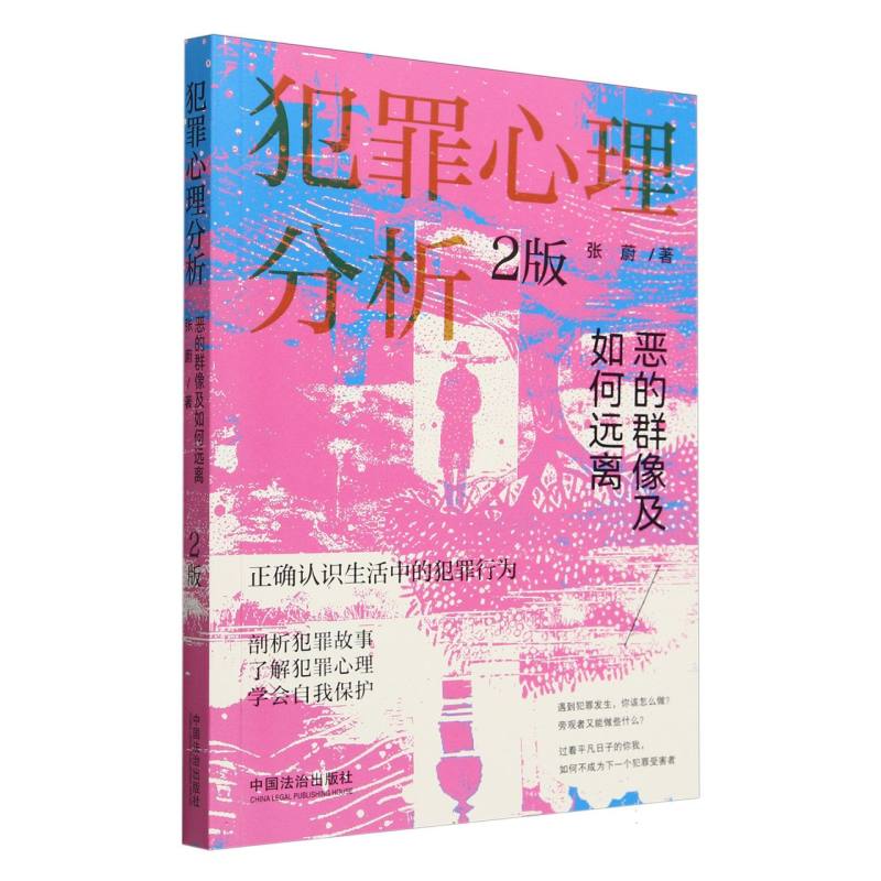 犯罪心理分析
