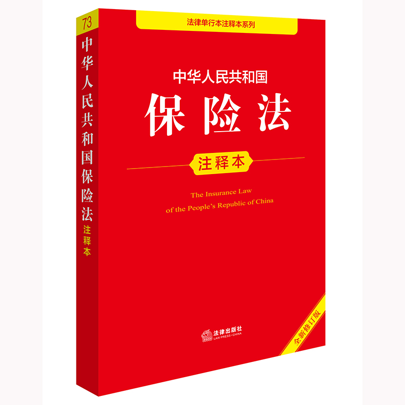 中华人民共和国保险法注释本（全新修订版）