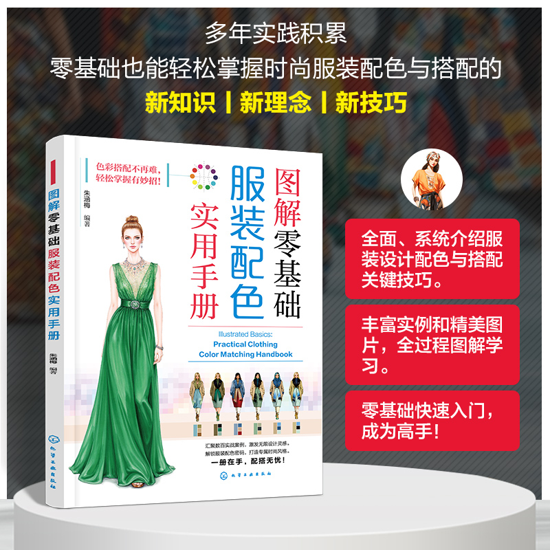 图解零基础：服装配色实用手册