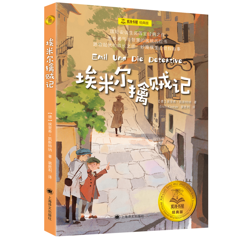 埃米尔擒贼记(夏洛书屋·经典版）