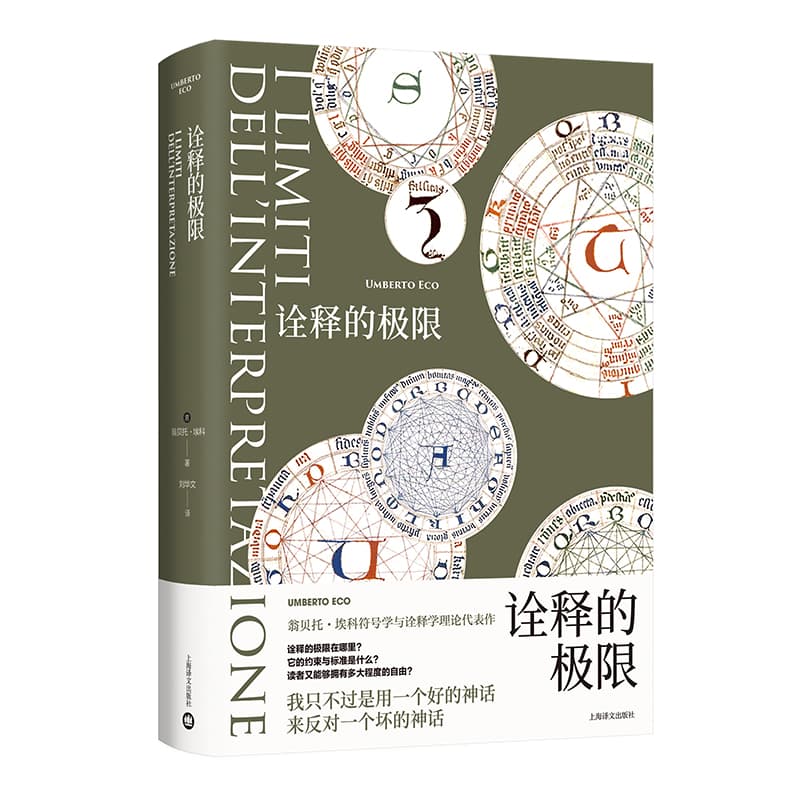 诠释的极限(翁贝托·埃科作品系列)