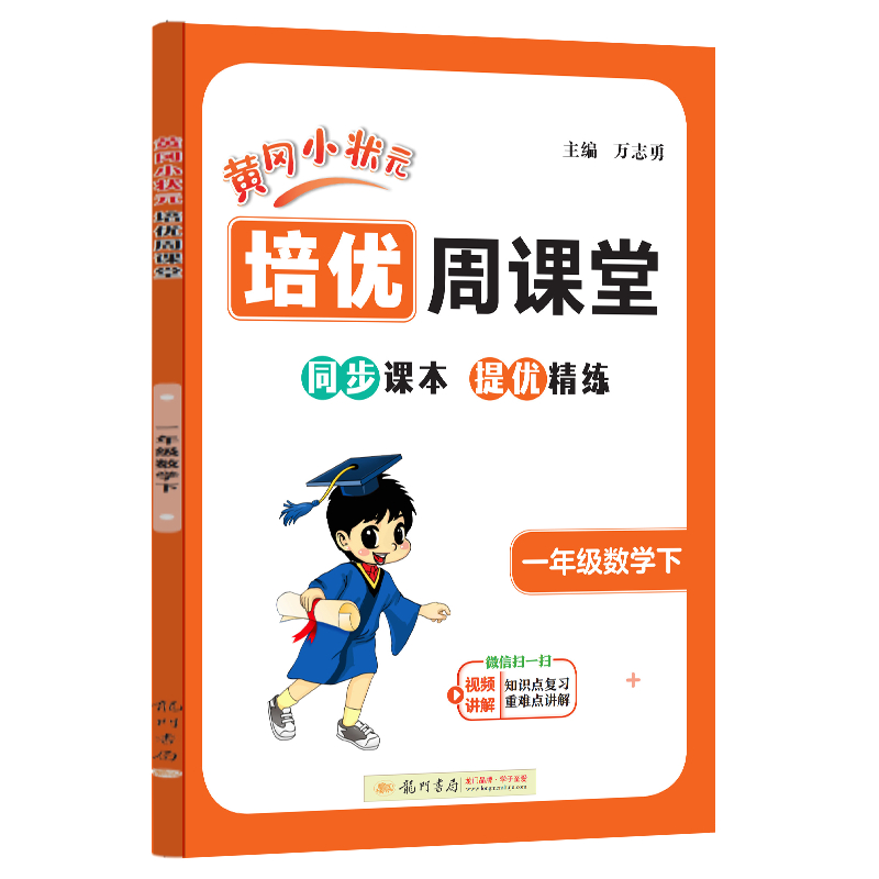 龙门星级提优——黄冈小状元培优周课堂 一年级数学下
