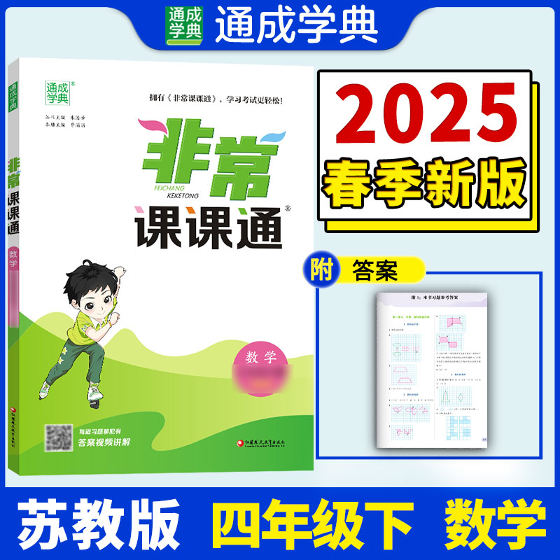 25春小学非常课课通 数学4年级下·苏教