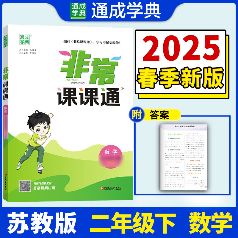 25春小学非常课课通 数学2年级下·苏教