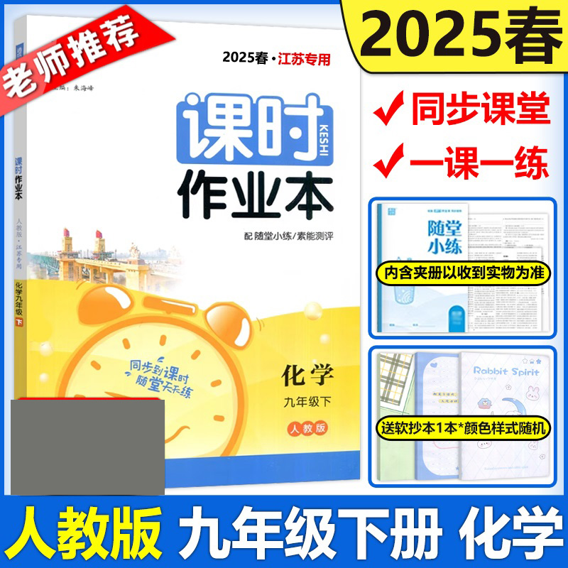 25春初中课时作业本 化学9年级下·人教（江苏）