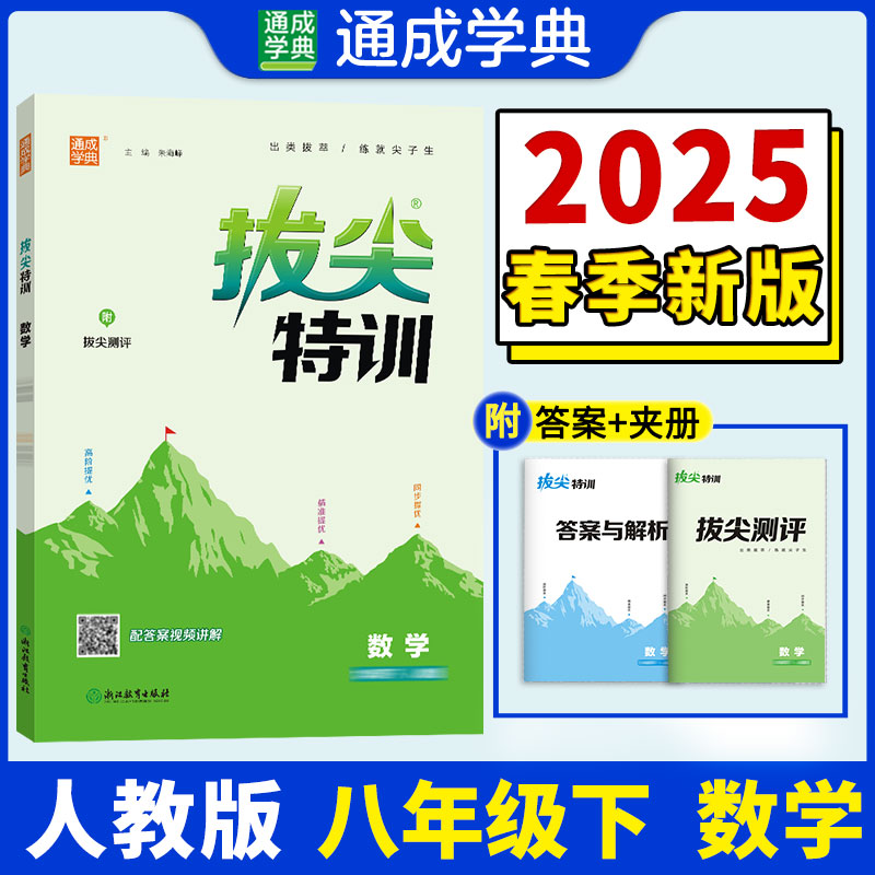25春初中拔尖特训 数学8年级下·人教