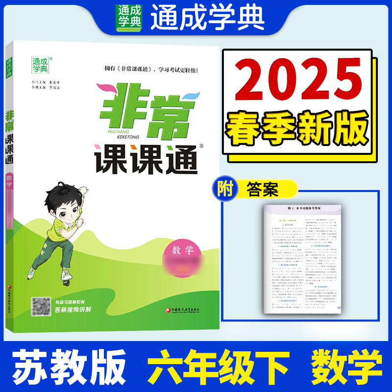 25春小学非常课课通 数学6年级下·苏教