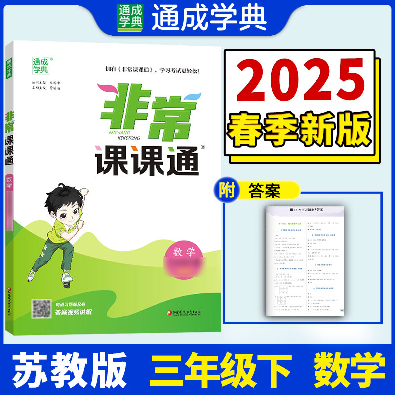 25春小学非常课课通 数学3年级下·苏教