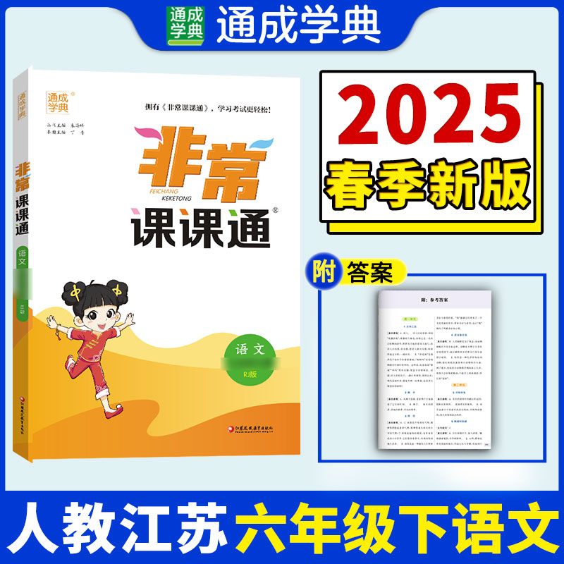 25春小学非常课课通 语文6年级下