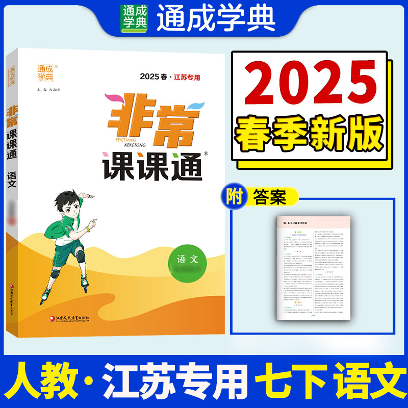 25春初中非常课课通 语文7年级下