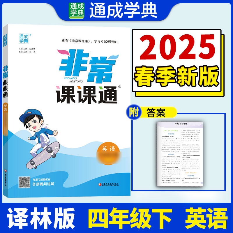 25春小学非常课课通 英语4年级下·译林