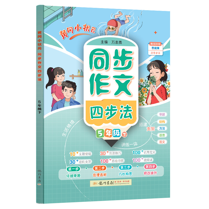 黄冈小状元同步作文四步法 5年级下