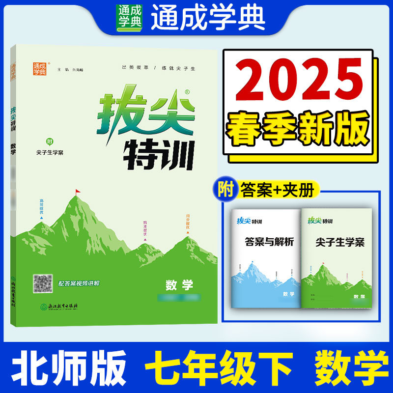 25春初中拔尖特训 数学7年级下·北师