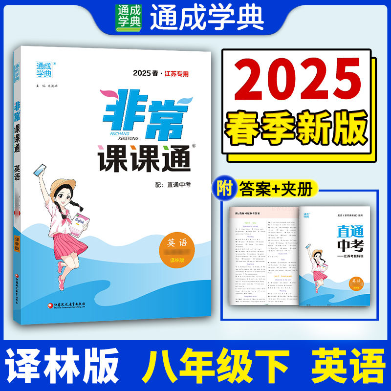 25春初中非常课课通 英语8年级下·译林